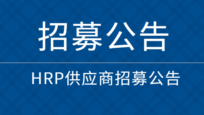 HRP供应商招募公告
