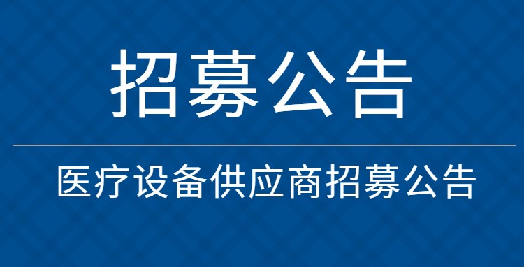 医疗设备供应商招募