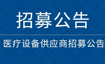医疗设备供应商招募