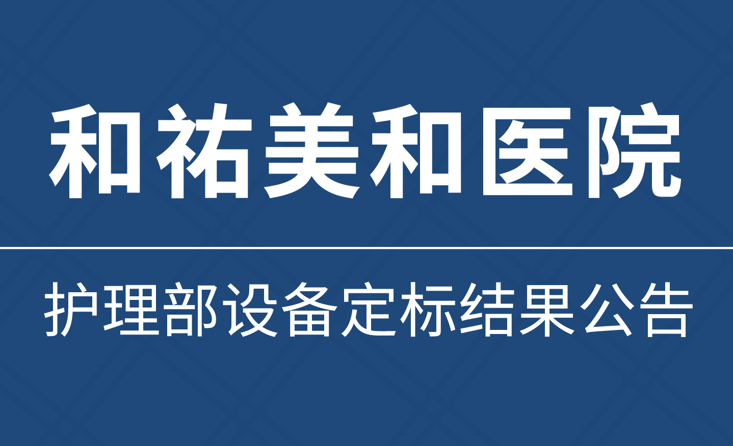 关于和祐美和医院护理部设备定标结果公告