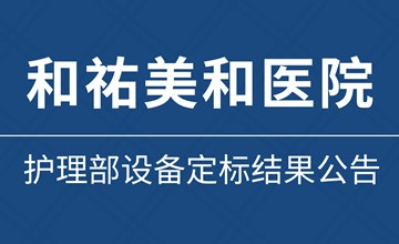 关于和祐美和医院护理部设备定标结果公告