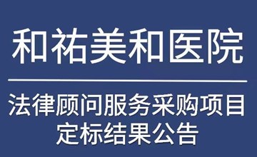关于和祐美和医院法律顾问服务采购项目定标结果公告