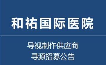 和祐国际医院导视系统制作供应商招募