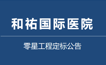 零星工程定标公告