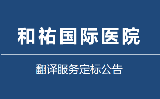 和祐国际医院翻译服务定标公告